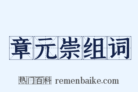 章元崇组词是什么意思的图片